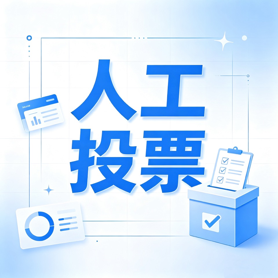 微信人工投票拉票服务示意图：专业团队助力评选活动冲榜