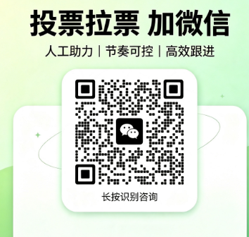 投票拉票加微信